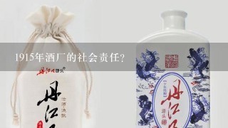 1915年酒厂的社会责任?