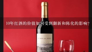 10年红酒的价值如何受到翻新和陈化的影响?