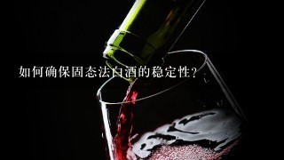 如何确保固态法白酒的稳定性?