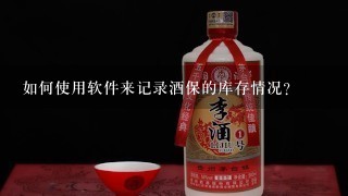 如何使用软件来记录酒保的库存情况?