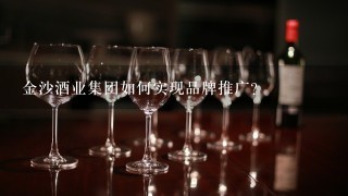 金沙酒业集团如何实现品牌推广?