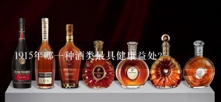 1915年哪一种酒类最具健康益处?