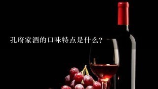 孔府家酒的口味特点是什么?