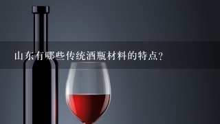 山东有哪些传统酒瓶材料的特点?