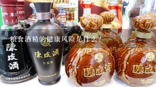 粮食酒精的健康风险是什么?