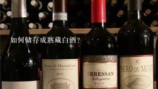 如何储存成熟藏白酒?